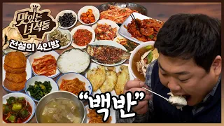 🤔"오늘 뭐 먹지?"🤔 고민을 한번에 날려줄 | [전설의 4인방 음식 몰아보기] ㅣ백반 편【맛있는 녀석들】276회 156회 213회