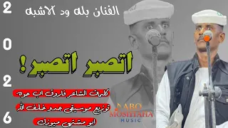 جديد 2026 الفنان بله ود الاشبه اتصبر اتصبر اغاني سودانيه سوخوي 249 ابو مشتهي ميوزك 