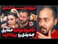 Download Lagu برملا شدن فصل جدید عشق ابـ*ـدی با نامزد ترانه❌ قسمت ۱