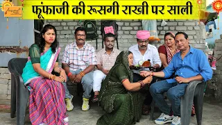फूंफाजी की रूसगी साली !! जोरदार हाड़ौती कॉमेडी !! Atru Wale Fufaji !! New Rakshabandhan Comedy 2026