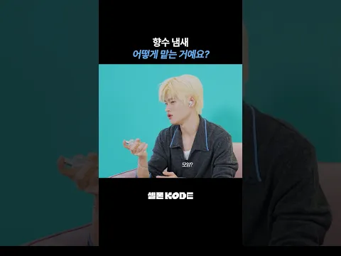 향수랑 안 친한 사이