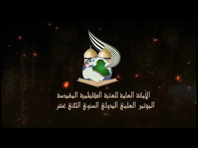 فلم وثائقي : انتاج قناة الجوادين المؤتمر العلمي الدولي في العتبة الكاظمية المقدسة منبع فكري وحضاري