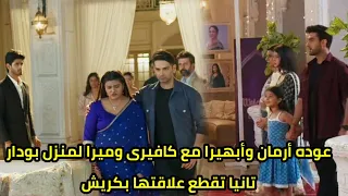 مسلسل امنيه وإن تحققت الحلقه 685 تانيا تقطع علاقتها بكريش وعودة أبهيرا وأرمان مع كافيرى لمنزل بودار 