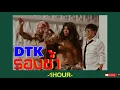 รองช้ำ - DTK BOY BAND (Audio)🎶1ชั่วโมง🎶 | 1 Hour Music | SingToMe