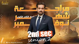 November Revision 2nd Sec Chemistry 1St Term مراجعه شهر نوفمبر تانية ثانوى كيمسترى 