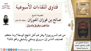 من هم السروريون لمعالي الشيخ صالح الفوزان 