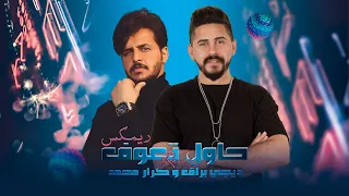 كرار محمد و ديجي براق حاول تعوف ريمكس Karar Mohamed Ft DJ Buraq Hawel Taof Remix 