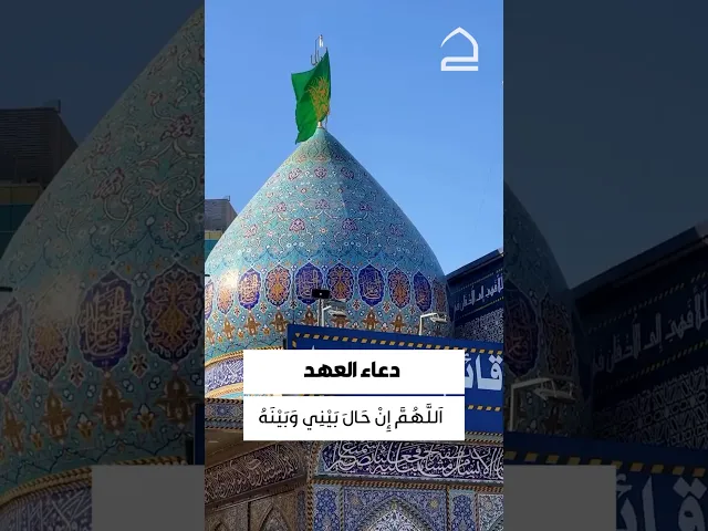 ⁣دعاء العهد 