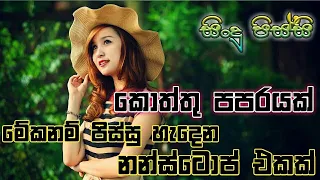 2021 new sinhala dj song dj sinhala songs remix 2021 new dj nonstop 2021 sindu pissi