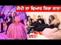 Lagu ਗੋਪੀ ਦਾ ਵਿਆਹ ਸਿਰਾ ਲਾਤਾ 🥰❤️ Komal ਦਾ ਕੀ ਬਣੁ🤣 #gopishoker #manishoker #funny #comedyvideos 