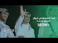 Download Lagu كليب - هذا السعودي فوق .. فوق | فهد بن فصلا (حصرياً) 2018