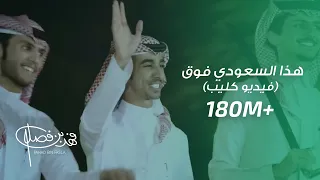 كليب هذا السعودي فوق فوق فهد بن فصلا حصريا 2018 