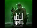 الحكاية بدات هزار ( عملو قعدة وخططولي ) - كريم كرستيانو