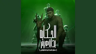 الحكاية بدات هزار عملو قعدة وخططولي 