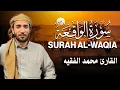 Download Lagu سورة الواقعة كاملة (مكتوبة ) للقارئ الشيخ محمد الفقيه _ تلاوة خاشعة ومؤثرة😌💚