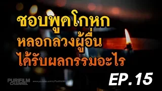 ชอบพูดโกหก หลอกลวงผู้อื่น ได้รับผลกรรมอะไร | ข้อคิดสอนใจ EP.15 | PURIFILM channel