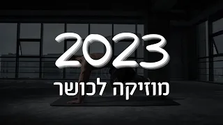 מוזיקה לאימון כושר מוזיקה שעושה מוטיבציה רמיקסים לשירים מוכרים 