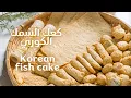 How to Make a Quick and Easy Eomeuk Korean Fish Cake in 30 Minutes