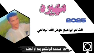 جديد الشاعر ابراهيم عوض الله الرفاعي مهيره 