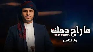 ماراح دمك   زياد القاضي       حصريا  دندنها