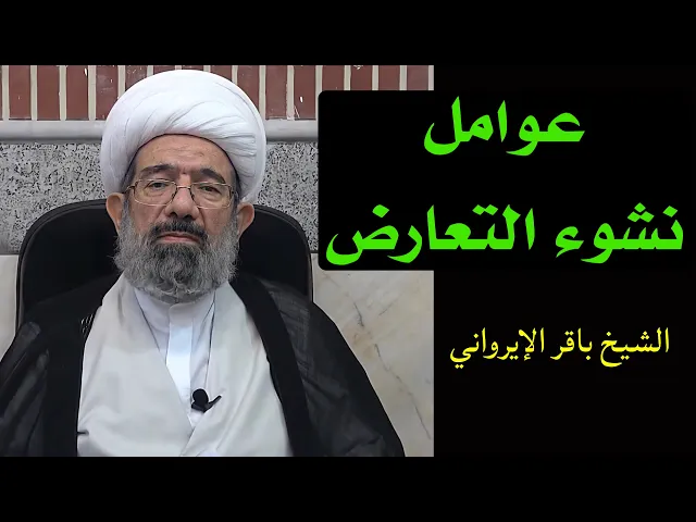 ⁣عوامل نشوء التعارض (1) | الشيخ محمد باقر الإيرواني