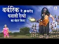 Download Lagu बर्बरीक ने 9 करोड़ पलासी दैत्यों का सँहार किया | बर्बरीक के एक बाण का रहस्य | Khatushyam Film 2020
