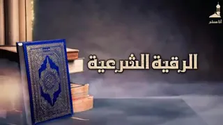 الرقية الشرعية كاملة الشيخ صالح الجهني 