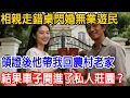 Lagu 【一口氣看完】相親走錯桌閃婚無業遊民，領證後他帶我回農村老家，結果車子開進了私人莊園？這哪是農民，是礦主啊！#故事樹洞 #情感故事 #故事頻道 #原創