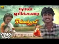 Download Lagu Naan Erikarai Melirunthu | Video Song | Chinna Thayee Movie | Vignesh | Padmashri | Ilaiyaraaja