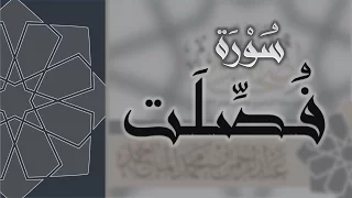 سورة فصلت   القارئ عبدالرحمن الماجد                      دندنها