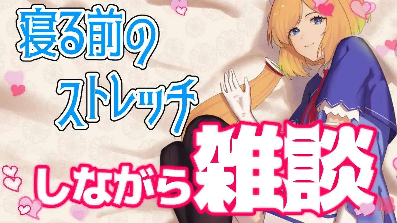 ストレッチしながらお話しよ【アキロゼ/Vtuber】