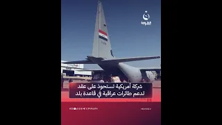 شركة أمريكية تستحوذ على عقد لدعم طائرات عراقية في قاعدة بلد 