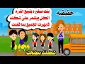 Download Lagu قصة بنت صغيره بائعة ذره بيس.سخروا من 🤔شكلها فابهرت الجميع بما فعلت🤗حكايات واقعيه 