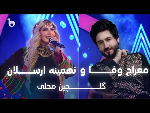 Download MP3 Meraj Wafa and  Tahmina Arsalan - Gulchin Mahali | آهنگ های گلچین محلی - معراج وفا و تهمینه ارسلان