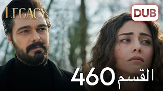 الأمانة الحلقة 460 عربي مدبلج 