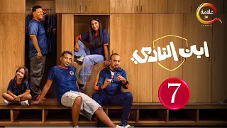 حصريااا الحلقة 7 من المسلسل الكوميديا ابن النادي بطوله احمد فهمي حاتم صلاح Full HD  حصريااا الحلقة 7 من المسلسل الكوميديا ابن النادي بطوله احمد فهمي حاتم صلاح Full HD