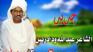 الشاعر عبدالله ود ادريس جديد بتاريخ اليوم 