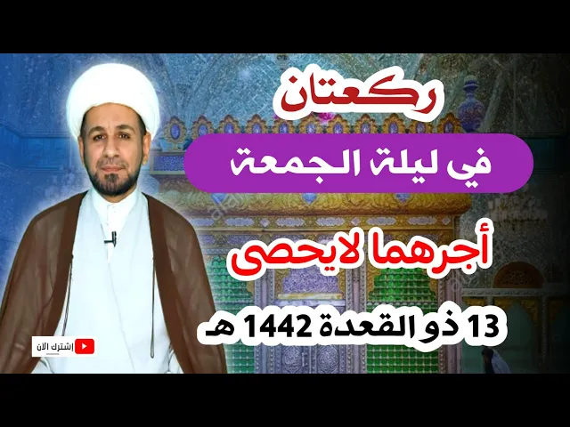 ⁣صلاة ليلة الجمعة أجرها لايحصى كما اخبرنا رسول الله ( ص )
