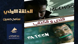 EPS 1 مسلسل اللص والكتاب 