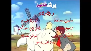 بال و سيباستيان   أغنية البداية دندنها