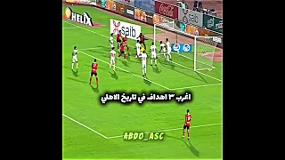 اغرب ٣ اهداف في تاريخ الاهلي الاهلي اهلاوي 