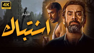 فيلم الاكشن الرهيب اشتباك بطولة كريم عبد العزيز احمد العوضي  فيلم الاكشن الرهيب اشتباك بطولة كريم عبد العزيز احمد العوضي
