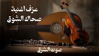 عزف اغنية صحاك الشوق من نومك    فضل شاكر دندنها