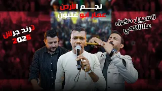 اقوى ربع ساعة من الدرازي النجم عمار ابو غليون            مراكز العدالة    شاعر المجوز عبدالله العمري دندنها