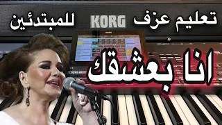 ميادة الحناوي انا بعشقك تعليم للمبتدئين Learn To Play A Song 