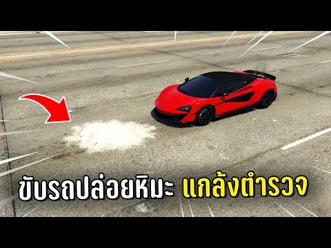 Video Thumbnail: ทำงานดำแล้วขับรถปล่อยหิมะแกล้งตำรวจ ในเกม GTA V Roleplay