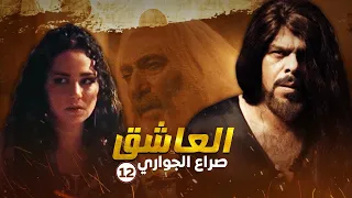 مسلسل العاشق صراع الجواري الحلقة 12 غسان مسعود ومنذر رياحنة 