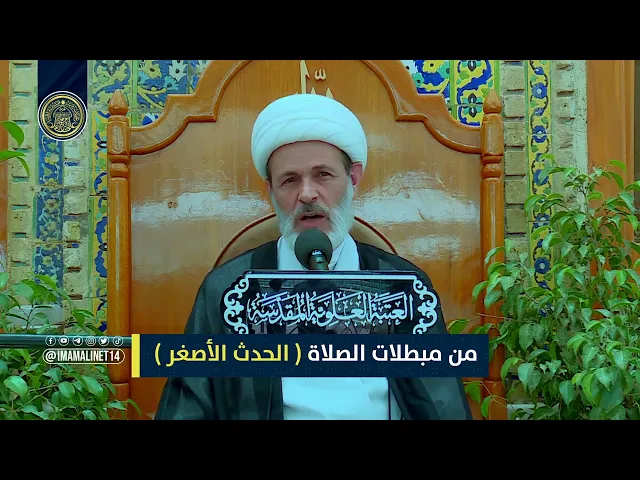 ⁣من مبطلات الصلاة الحدث الأصغر