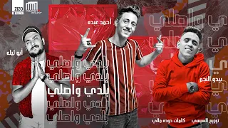 مهرجان بلدي واصلي خمسة خمسة احمد عبده و ابو ليله و بيدو النجم توزيع مصطفى السيسي 