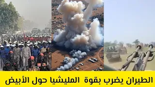  الطيران يقصف الجنجويد حول الأبيض و آخر التطورات المعارك في كردفان السودان اليوم  دندنها